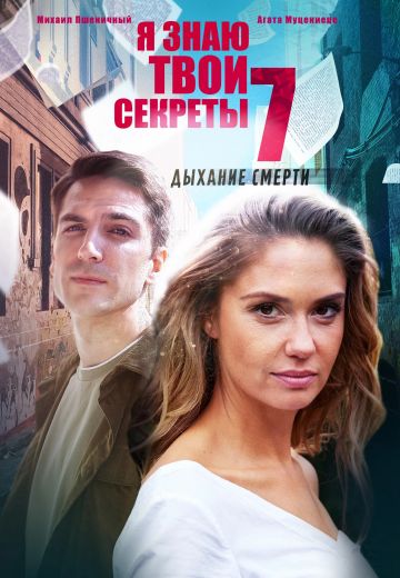 Я знаю твои секреты 7 сезон: Дыхание смерти (2022)