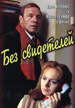 Без свидетелей (1983) Без свидетелей (1983)