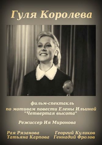 Гуля Королёва (1967)