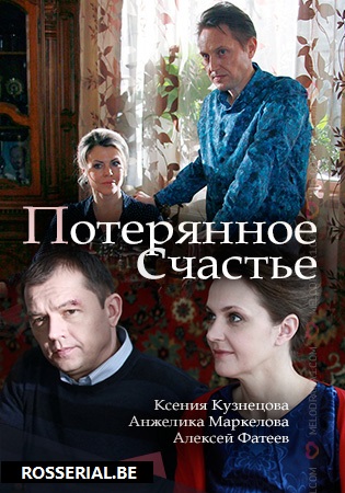 Потерянное счастье (2018)