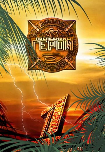 Последний герой (2001-2009)