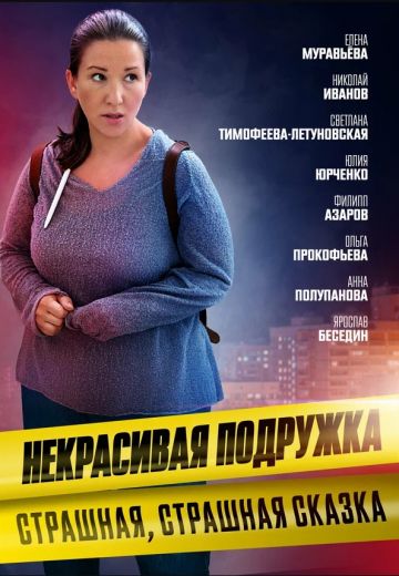 Некрасивая подружка 9: Страшная, страшная сказка (2022) Некрасивая подружка 9: Страшная, страшная сказка (2022)