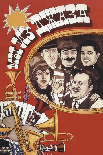 Мы из джаза (1983) Мы из джаза (1983)