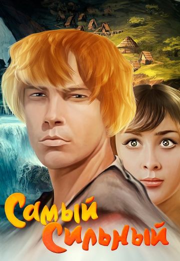 Самый сильный (1973)