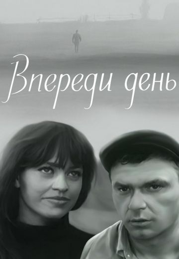 Впереди день (1970) Впереди день (1970)