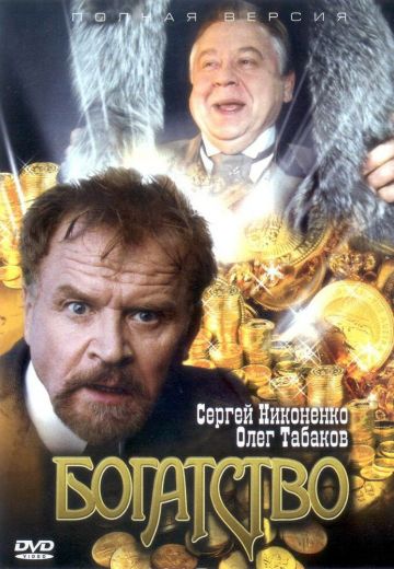 Богатство (2004) Богатство (2004)