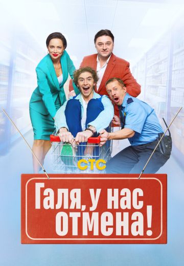 Галя, у нас отмена! 1 сезон (2023)