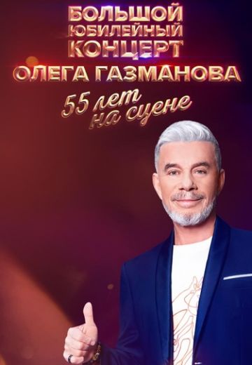 Олег Газманов: 55 лет на сцене (2024)