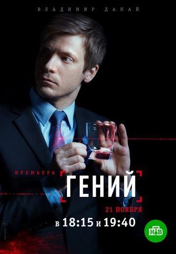 Гений (2019) Гений (2019)