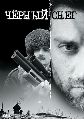 Чёрный снег (2007) Чёрный снег (2007)