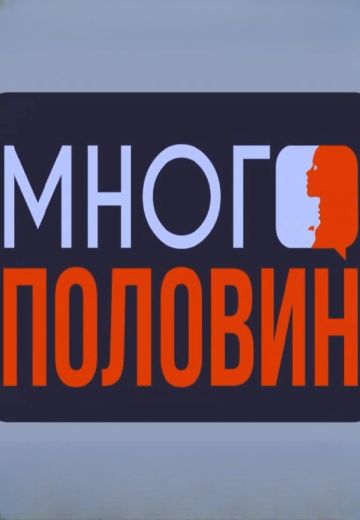 Много половин (2023-2024)