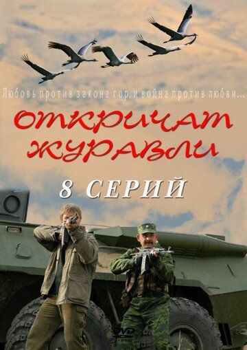Откричат журавли (2010)