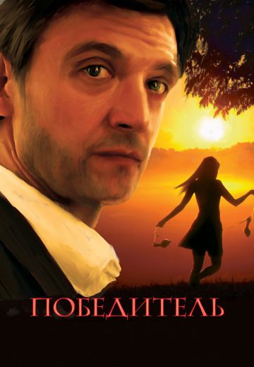 Победитель (2009)