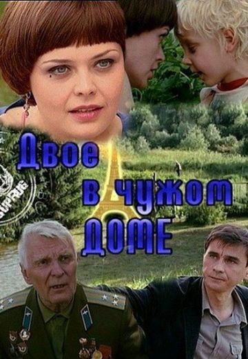 Двое в чужом доме (2010)
