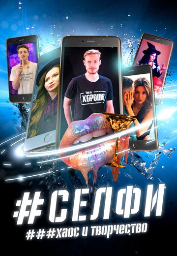 СЕЛФИ. Хаос и творчество (2021) СЕЛФИ. Хаос и творчество (2021)