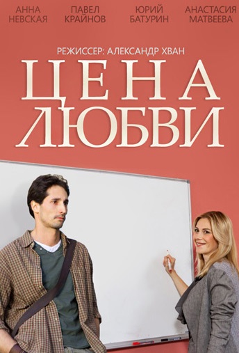 Цена любви (2015) Цена любви (2015)