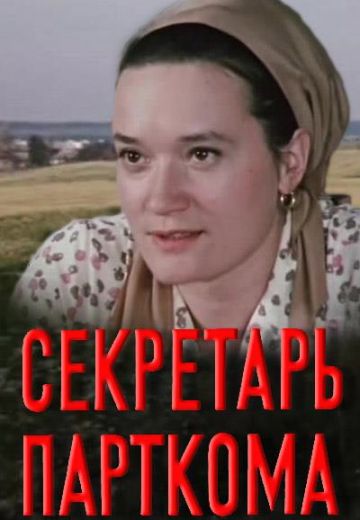 Секретарь парткома (1970)