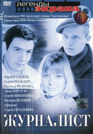 Журналист (1967)