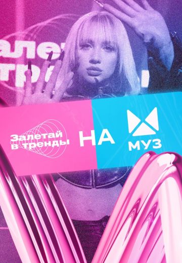 Залетай в тренды (2022-2024) Залетай в тренды (2022-2024)