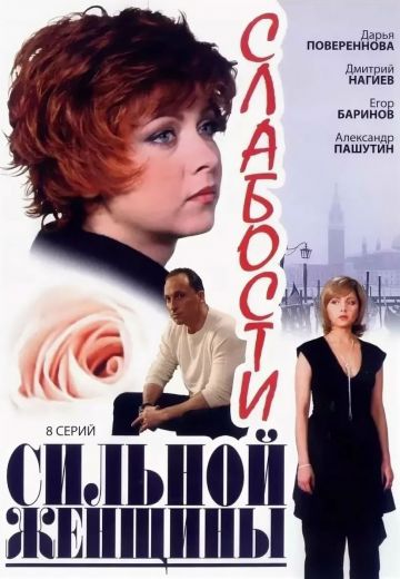 Слабости сильной женщины (2008)