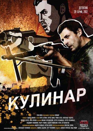 Кулинар (2012-2014)