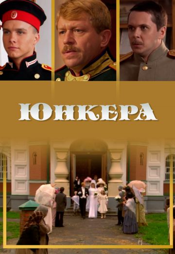 Юнкера (2006)