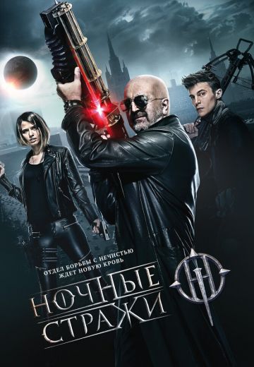 Ночные стражи (2016) Ночные стражи (2016)
