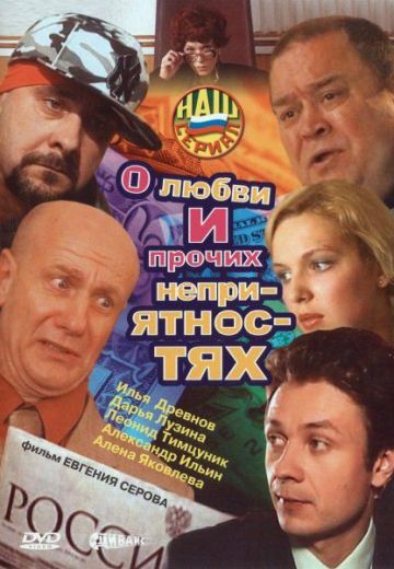 О любви и прочих неприятностях (2006)