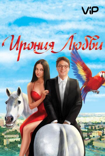 Ирония любви (2010)