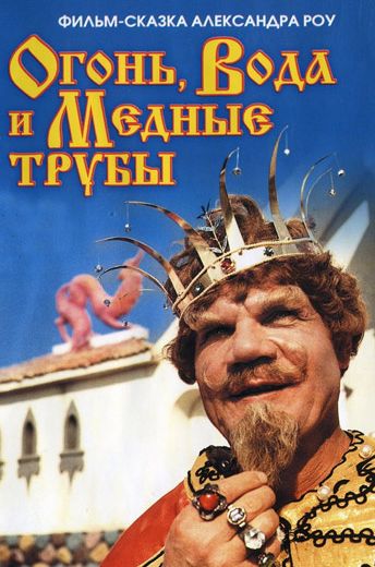 Огонь, вода и ... медные трубы (1967)