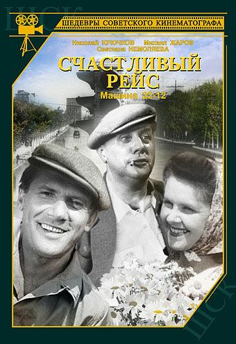 Счастливый рейс (1949) Счастливый рейс (1949)