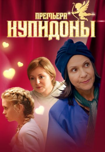 Купидоны (2024)