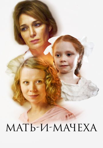 Мать-и-мачеха (2013) Мать-и-мачеха (2013)
