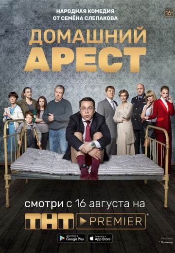 Домашний арест (2018)