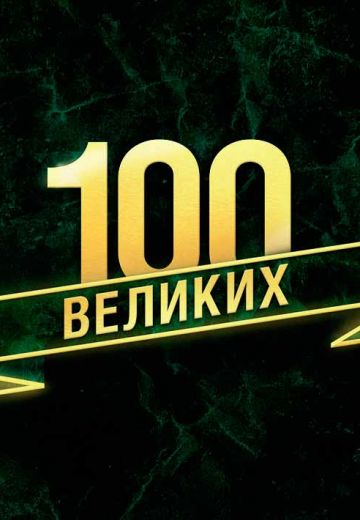100 великих (2015-2016)
