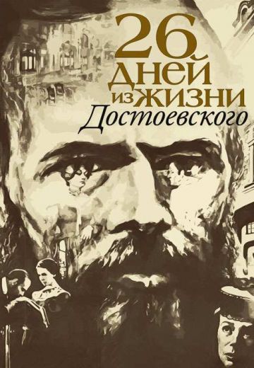 Двадцать шесть дней из жизни Достоевского (1980)