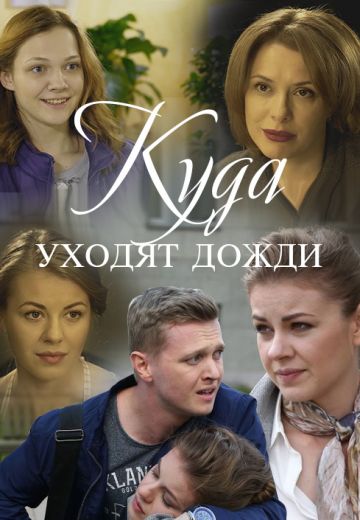 Куда уходят дожди (2016) Куда уходят дожди (2016)