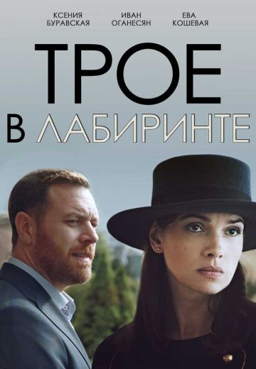 Трое в лабиринте (2018) Трое в лабиринте (2018)