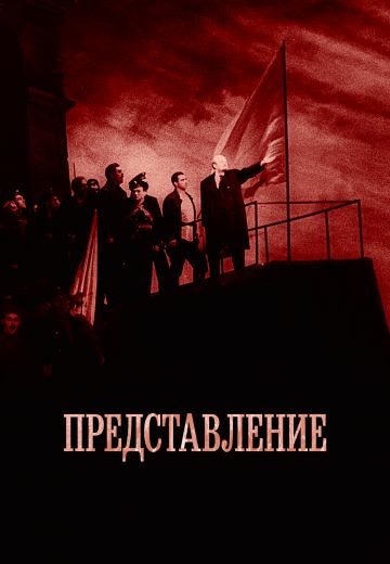Представление (2008) Представление (2008)