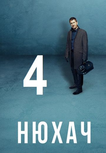 Нюхач 4 сезон (2019) Нюхач 4 сезон (2019)