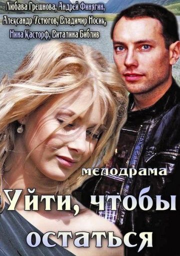 Уйти, чтобы остаться (2013) Уйти, чтобы остаться (2013)