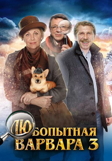 Любопытная Варвара 3 сезон (2015) Любопытная Варвара 3 сезон (2015)