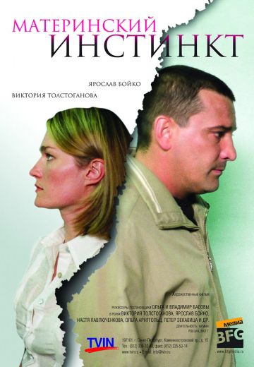 Материнский инстинкт (2008)