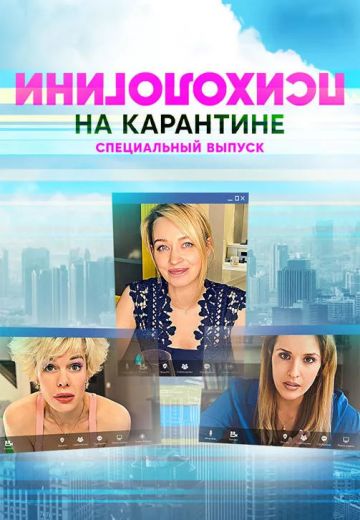 Психологини на карантине (2020)