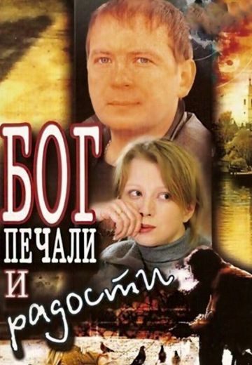 Бог печали и радости (2007)
