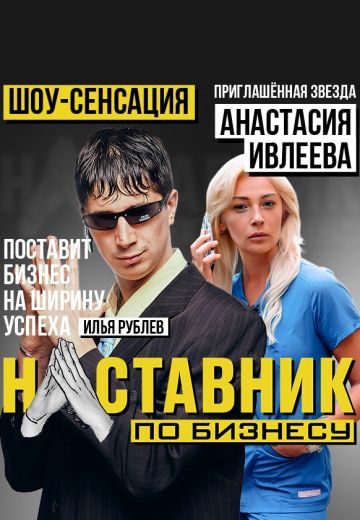 Наставник по бизнесу (2022-2025)