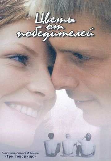 Цветы от победителей (1999)