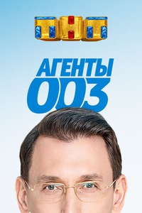 Агенты 003 (2016-2018) Агенты 003 (2016-2018)