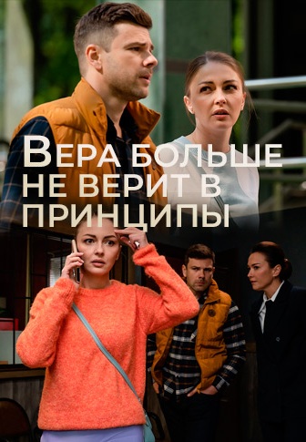 Вера больше не верит в принципы (2025)