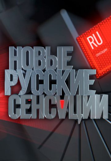 Новые русские сенсации (2013-2025)